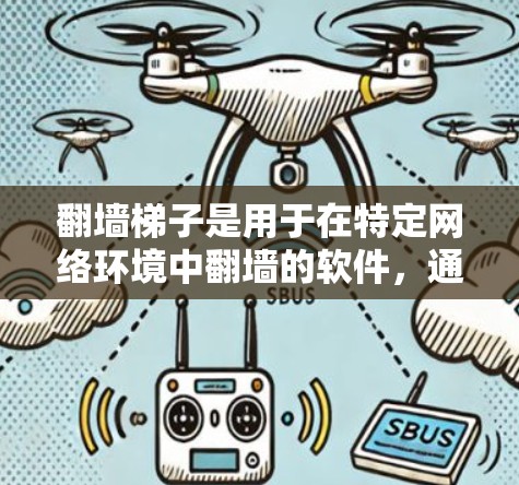 翻墙梯子是用于在特定网络环境中翻墙的软件，通常用于解决网站无法访问的问题。以下是一些免费的翻墙软件推荐，供您参考