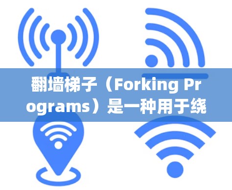 翻墙梯子(Forking Programs)是一种用于绕过网络防火墙工具的软件,用户可以在使用防火墙时,通过翻墙梯子访问其他网络服务,如VPN、WebSocket等。以下是一些免费或推荐的翻墙软件 翻墙梯子(Forking Programs)是一种用于绕过网络防火墙工具的软件,用户可以在使用防火墙时,通过翻墙梯子访问其他网络服务,如VPN、WebSocket等。以下是一些免费或推荐的翻墙软件