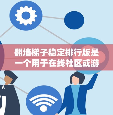 翻墙梯子稳定排行版是一个用于在线社区或游戏中的稳定排行系统。它通过配置防火墙和权限管理,控制用户访问内容,确保内容安全和秩序。以下是创建该排行版的步骤和思考 翻墙梯子稳定排行版是一个用于在线社区或游戏中的稳定排行系统。它通过配置防火墙和权限管理,控制用户访问内容,确保内容安全和秩序。以下是创建该排行版的步骤和思考