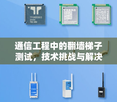 通信工程中的翻墙梯子测试，技术挑战与解决方案