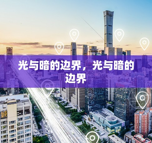 光与暗的边界,光与暗的边界 光与暗的边界,光与暗的边界