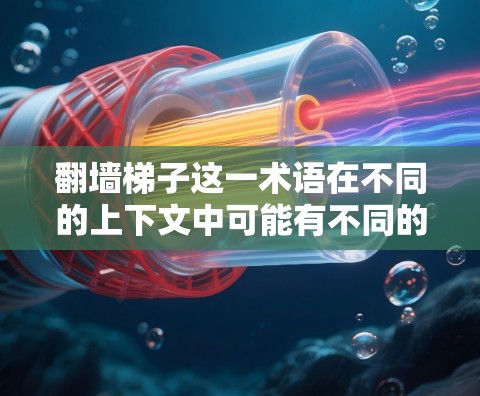 翻墙梯子这一术语在不同的上下文中可能有不同的含义,因此需要明确其具体的应用场景和定义。以下是一些可能的解释和评测标准,供您参考 翻墙梯子这一术语在不同的上下文中可能有不同的含义,因此需要明确其具体的应用场景和定义。以下是一些可能的解释和评测标准,供您参考