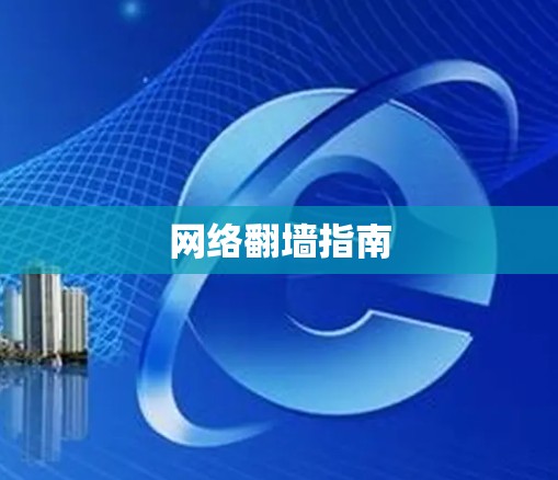 网络翻墙指南
