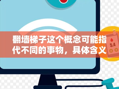 翻墙梯子这个概念可能指代不同的事物,具体含义取决于上下文。以下是一些可能相关的产品或项目,供参考 翻墙梯子这个概念可能指代不同的事物,具体含义取决于上下文。以下是一些可能相关的产品或项目,供参考