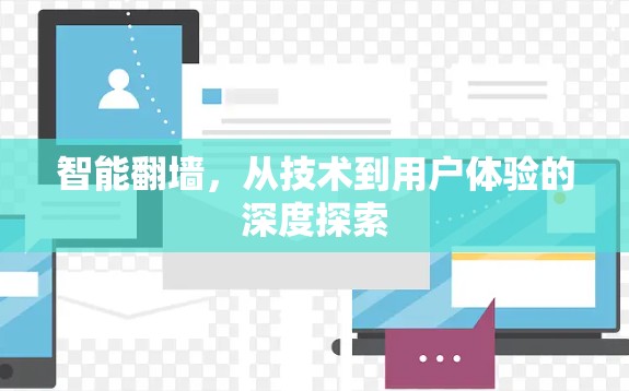 智能翻墙,从技术到用户体验的深度探索 智能翻墙,从技术到用户体验的深度探索