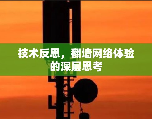 技术反思,翻墙网络体验的深层思考 技术反思,翻墙网络体验的深层思考