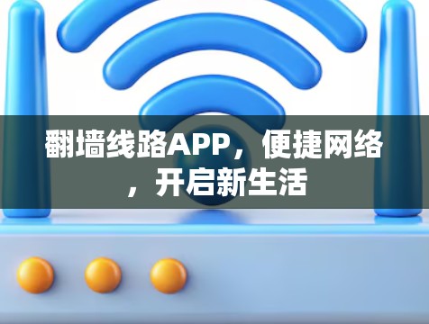 翻墙线路APP，便捷网络，开启新生活