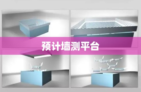 预计墙测平台 预计墙测平台