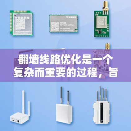 翻墙线路优化是一个复杂而重要的过程,旨在确保用户在访问互联网时的安全性、性能和可靠性。以下是一个结构化的优化指南,涵盖安全配置、性能优化、网络配置和监控管理等方面 翻墙线路优化是一个复杂而重要的过程,旨在确保用户在访问互联网时的安全性、性能和可靠性。以下是一个结构化的优化指南,涵盖安全配置、性能优化、网络配置和监控管理等方面