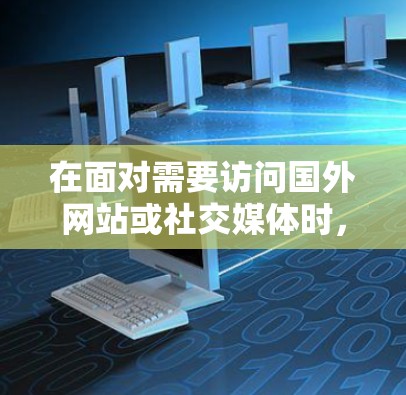 在面对需要访问国外网站或社交媒体时,翻墙是一个重要的步骤。以下是对翻墙线路的推荐,帮助您更好地进行访问 在面对需要访问国外网站或社交媒体时,翻墙是一个重要的步骤。以下是对翻墙线路的推荐,帮助您更好地进行访问