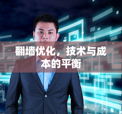 翻墙优化,技术与成本的平衡 翻墙优化,技术与成本的平衡