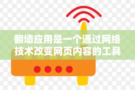 翻墙应用是一个通过网络技术改变网页内容的工具,通常用于隐藏或删除特定网站。以下是详细的操作指南 翻墙应用是一个通过网络技术改变网页内容的工具,通常用于隐藏或删除特定网站。以下是详细的操作指南