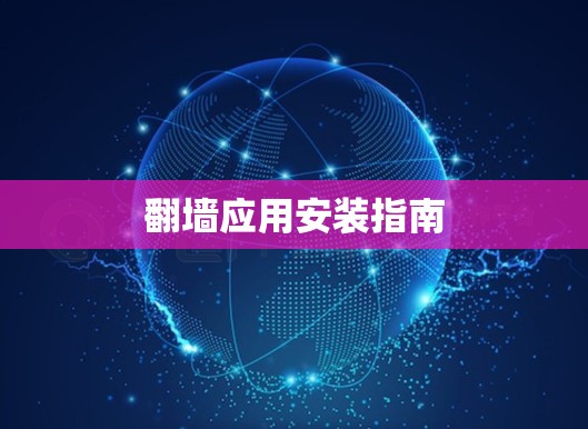 翻墙应用安装指南