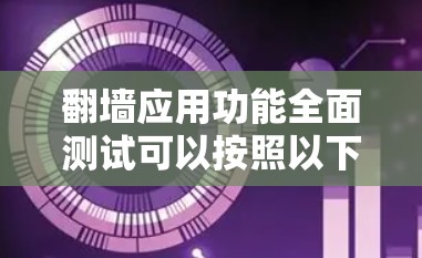 翻墙应用功能全面测试可以按照以下步骤进行