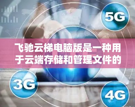 飞驰云梯电脑版是一种用于云端存储和管理文件的软件,设计专为全球最大的电子元件供应商(飞驰)开发,旨在帮助用户高效管理大量文件。以下是对飞驰云梯电脑版的详细介绍 飞驰云梯电脑版是一种用于云端存储和管理文件的软件,设计专为全球最大的电子元件供应商(飞驰)开发,旨在帮助用户高效管理大量文件。以下是对飞驰云梯电脑版的详细介绍