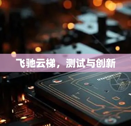 飞驰云梯,测试与创新 飞驰云梯,测试与创新