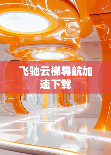 飞驰云梯导航加速下载