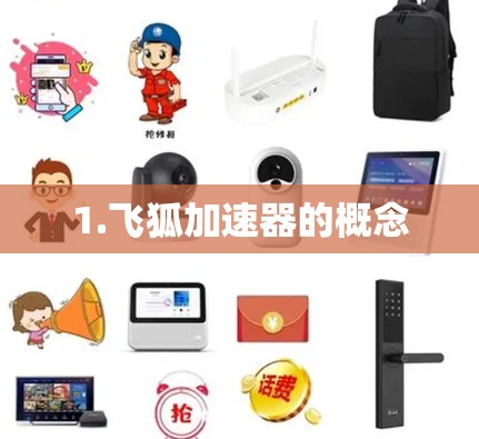 1.飞狐加速器的概念 1.飞狐加速器的概念