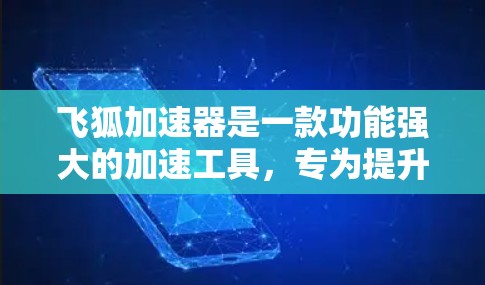 飞狐加速器是一款功能强大的加速工具,专为提升网络速度而设计,支持多种网络和多渠道的加速。以下是关于飞狐加速器的详细信息 飞狐加速器是一款功能强大的加速工具,专为提升网络速度而设计,支持多种网络和多渠道的加速。以下是关于飞狐加速器的详细信息