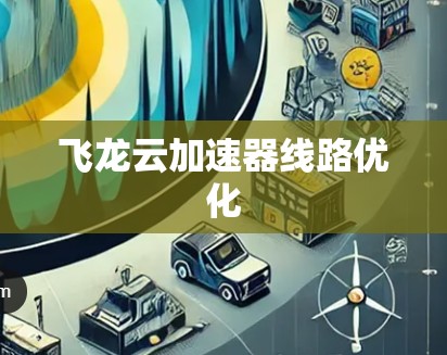 飞龙云加速器线路优化