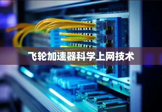 飞轮加速器科学上网技术 飞轮加速器科学上网技术