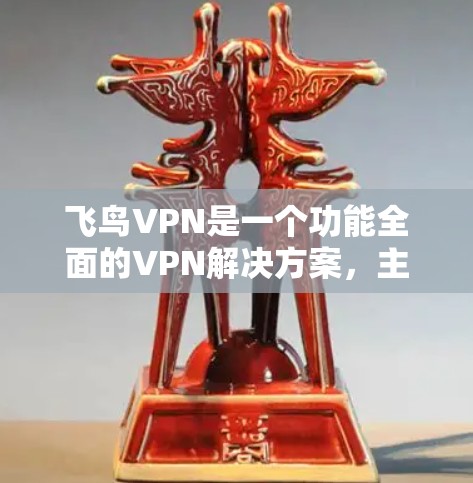 飞鸟VPN是一个功能全面的VPN解决方案，主要提供加密传输、速率设置、加密类型、数据保护、安全设置、使用场景、技术支持、合规性扩展和开发者信息等多个功能模块。以下是详细介绍