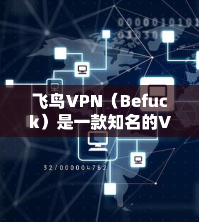 飞鸟VPN(Befuck)是一款知名的VPN软件,支持多种设备,包括Mac电脑。如果您想在Mac上使用飞鸟VPN,您可以按照以下步骤进行操作 飞鸟VPN(Befuck)是一款知名的VPN软件,支持多种设备,包括Mac电脑。如果您想在Mac上使用飞鸟VPN,您可以按照以下步骤进行操作