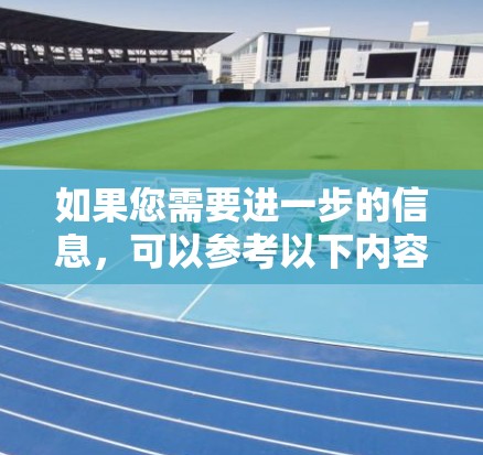 如果您需要进一步的信息,可以参考以下内容 如果您需要进一步的信息,可以参考以下内容
