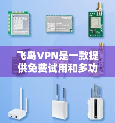 飞鸟VPN是一款提供免费试用和多功能的VPN服务,适合需要长时间在线、访问国际网络设备的用户。以下是一些使用技巧和注意事项 飞鸟VPN是一款提供免费试用和多功能的VPN服务,适合需要长时间在线、访问国际网络设备的用户。以下是一些使用技巧和注意事项