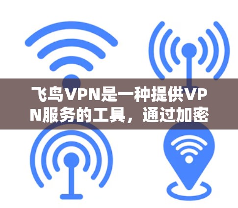 飞鸟VPN是一种提供VPN服务的工具,通过加密传输数据,让用户能够访问网络资源。以下是对飞鸟VPN使用体验的详细介绍 飞鸟VPN是一种提供VPN服务的工具,通过加密传输数据,让用户能够访问网络资源。以下是对飞鸟VPN使用体验的详细介绍