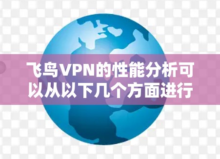 飞鸟VPN的性能分析可以从以下几个方面进行