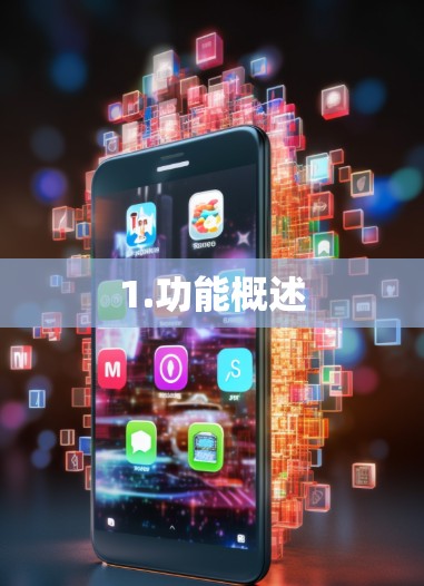 1.功能概述 1.功能概述