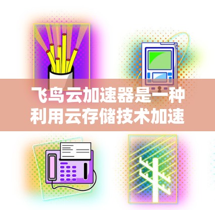 飞鸟云加速器是一种利用云存储技术加速下载文件的工具,能够帮助用户更快地完成文件下载。以下是对飞鸟云加速器的评测 飞鸟云加速器是一种利用云存储技术加速下载文件的工具,能够帮助用户更快地完成文件下载。以下是对飞鸟云加速器的评测