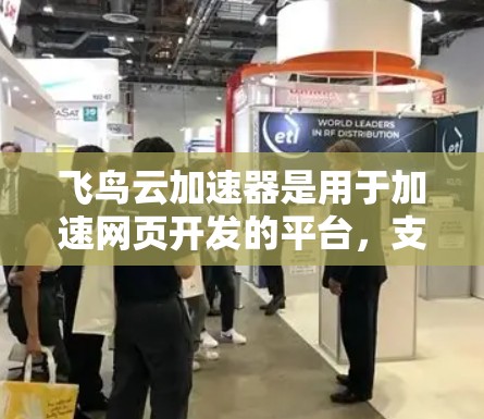 飞鸟云加速器是用于加速网页开发的平台,支持在移动端(如手机、平板)上使用。以下是飞鸟云加速器在移动端的详细介绍 飞鸟云加速器是用于加速网页开发的平台,支持在移动端(如手机、平板)上使用。以下是飞鸟云加速器在移动端的详细介绍