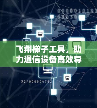 飞翔梯子工具,助力通信设备高效导航与通信 飞翔梯子工具,助力通信设备高效导航与通信