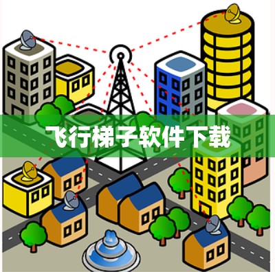 飞行梯子软件下载