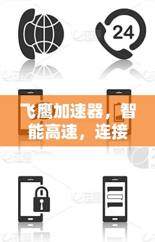 飞鹰加速器，智能高速，连接未来