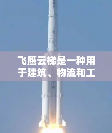 飞鹰云梯是一种用于建筑、物流和工业领域的轻便云梯设备，广泛应用于建筑施工、物流运输、工业安装等领域。以下是关于飞鹰云梯的推荐