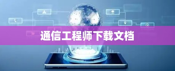 通信工程师下载文档 通信工程师下载文档