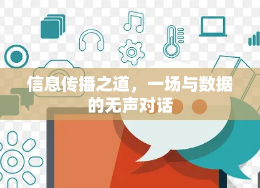 信息传播之道，一场与数据的无声对话