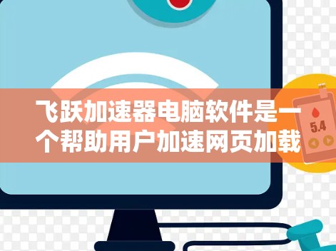 飞跃加速器电脑软件是一个帮助用户加速网页加载速度的工具。它通过自动检测网站类型并推荐适合的加载方式，提供多种加速模式，如缓存加载、多线程加载和缓存加载，以提高用户体验。以下是对该软件的详细介绍