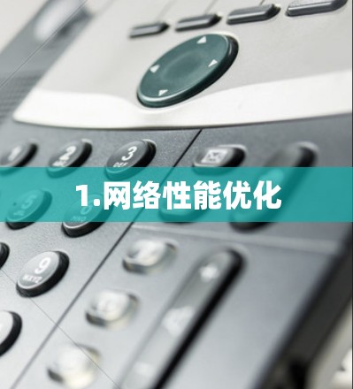 1.网络性能优化