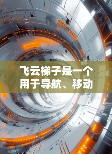 飞云梯子是一个用于导航、移动或数据管理的设备或平台。在海外访问中,飞云梯子可能被用于访问国际网络资源、数据、服务或平台。以下是一些可能的相关信息和建议 飞云梯子是一个用于导航、移动或数据管理的设备或平台。在海外访问中,飞云梯子可能被用于访问国际网络资源、数据、服务或平台。以下是一些可能的相关信息和建议