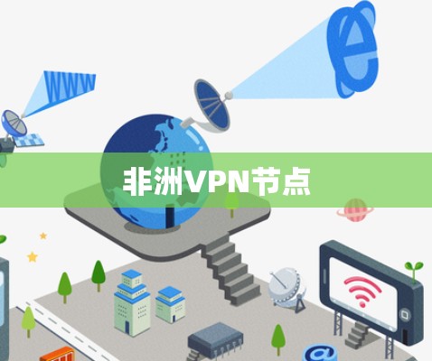 非洲VPN节点
