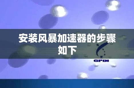 安装风暴加速器的步骤如下 安装风暴加速器的步骤如下