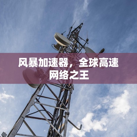 风暴加速器，全球高速网络之王