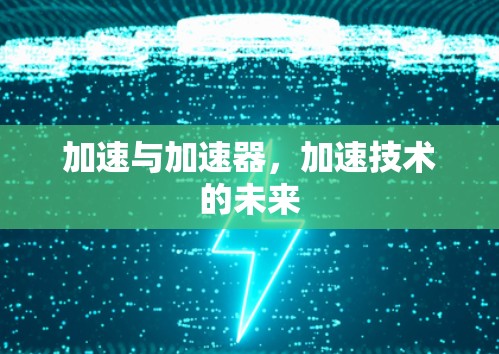 加速与加速器，加速技术的未来