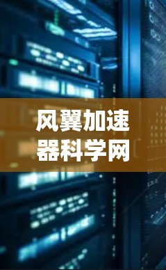 风翼加速器科学网络，突破时空极限的新型能量传输系统
