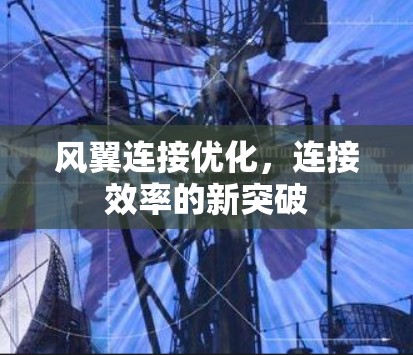 风翼连接优化,连接效率的新突破 风翼连接优化,连接效率的新突破