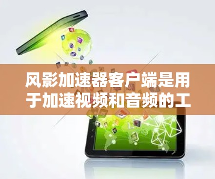 风影加速器客户端是用于加速视频和音频的工具,通常提供多种加速方案,帮助用户提升观看速度。以下是关于该工具的详细信息 风影加速器客户端是用于加速视频和音频的工具,通常提供多种加速方案,帮助用户提升观看速度。以下是关于该工具的详细信息